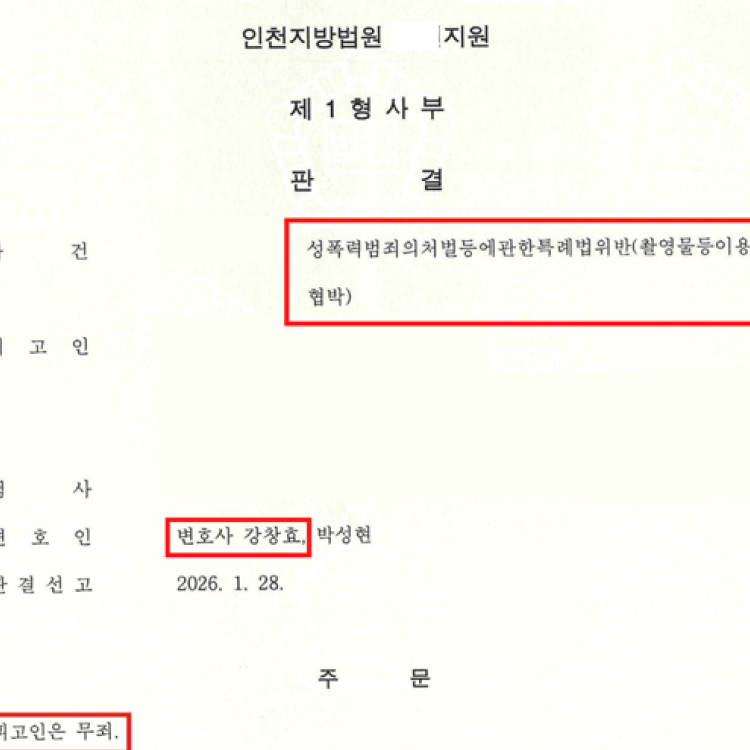 촬영물등이용협박 무죄 - 2026.01 선고 사례
