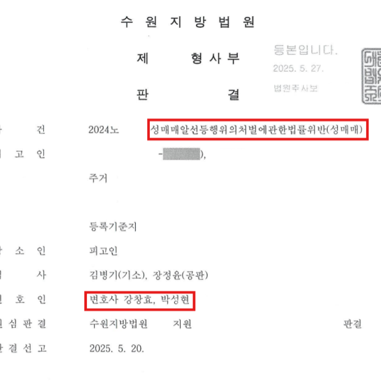 성매매처벌법위반 무죄 - 2025.05 선고 사례