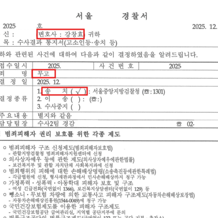 무고죄역고소 검찰송치 - 2025.12 처분 사례